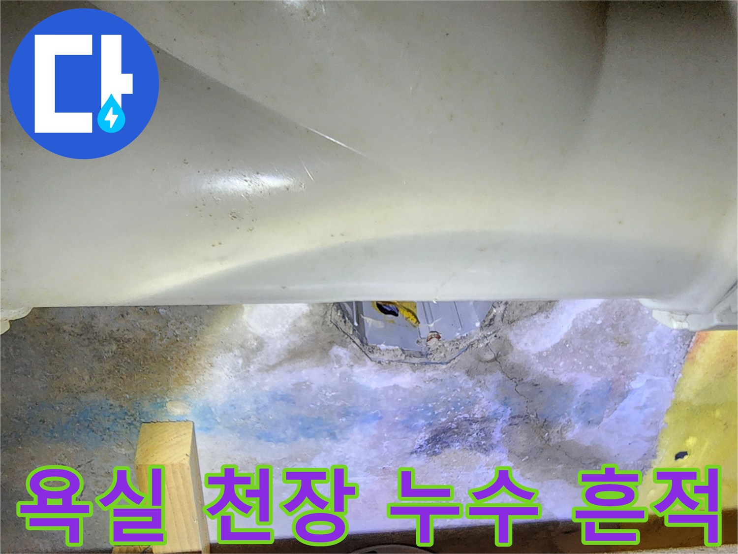 욕실-천장-슬래브-균열-및-배관-주변-습기-상태