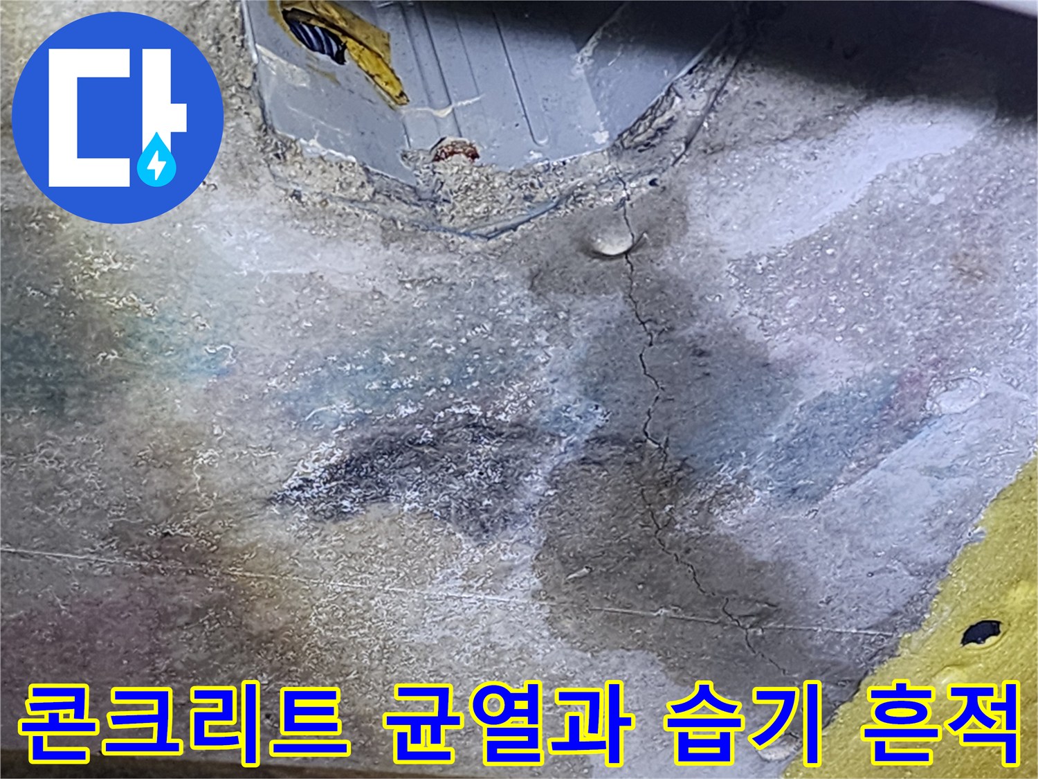 콘크리트 슬래브-균열 부위-습기 침투 현상