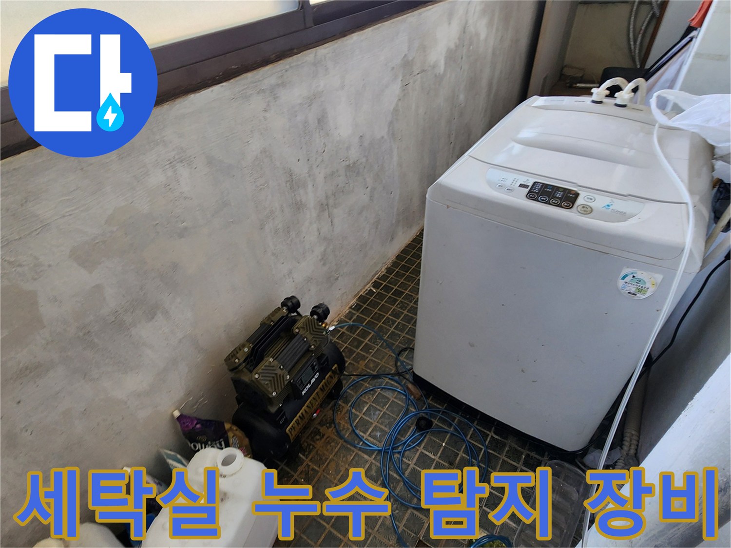세탁기 옆에 설치된 가스 탐지기와 압력 탱크 현장 상황