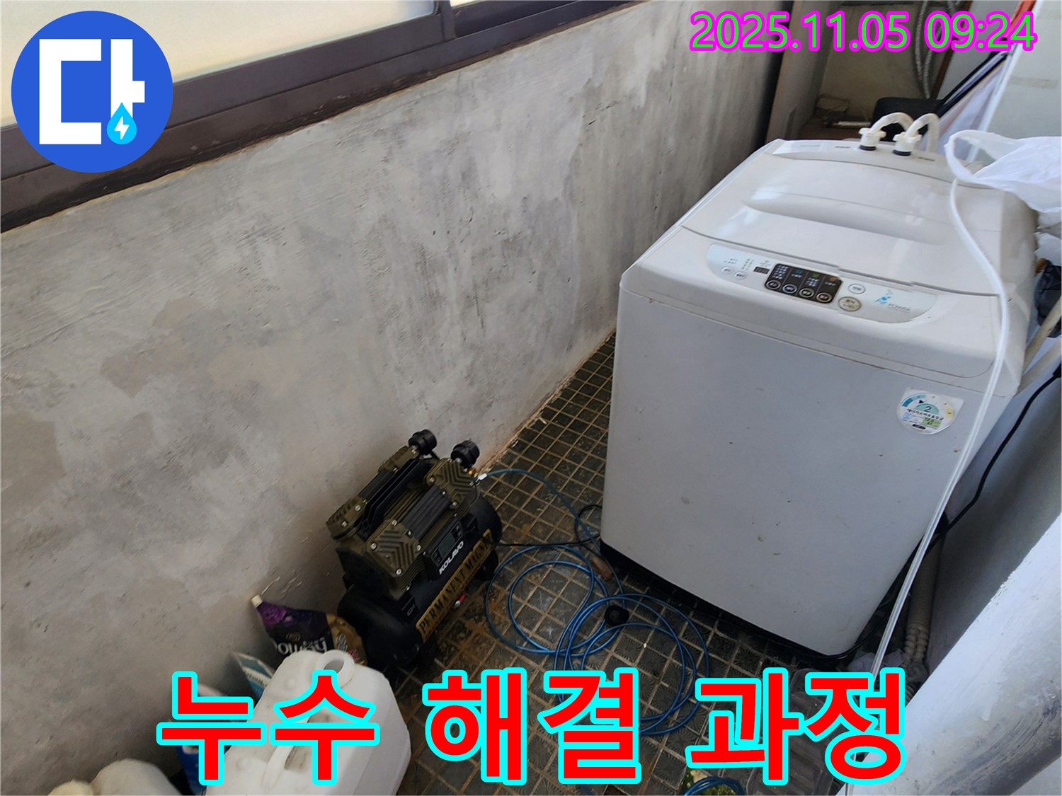 세탁실 누수 해결 과정 - 꼼꼼한 점검 - 완벽한 시공