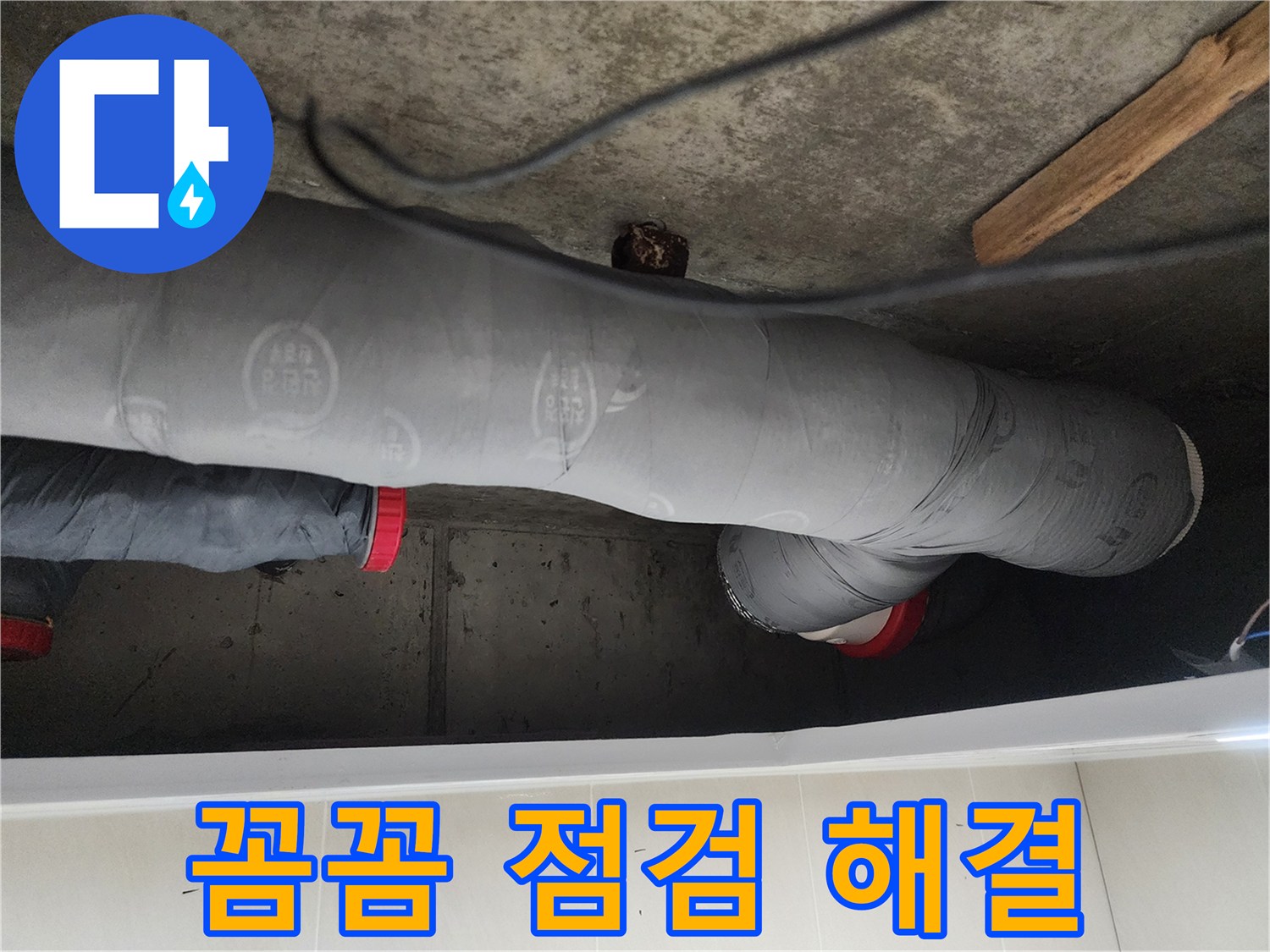 시흥시 장곡동 숲속마을 - 꼼꼼한 점검과 완벽한 누수 해결