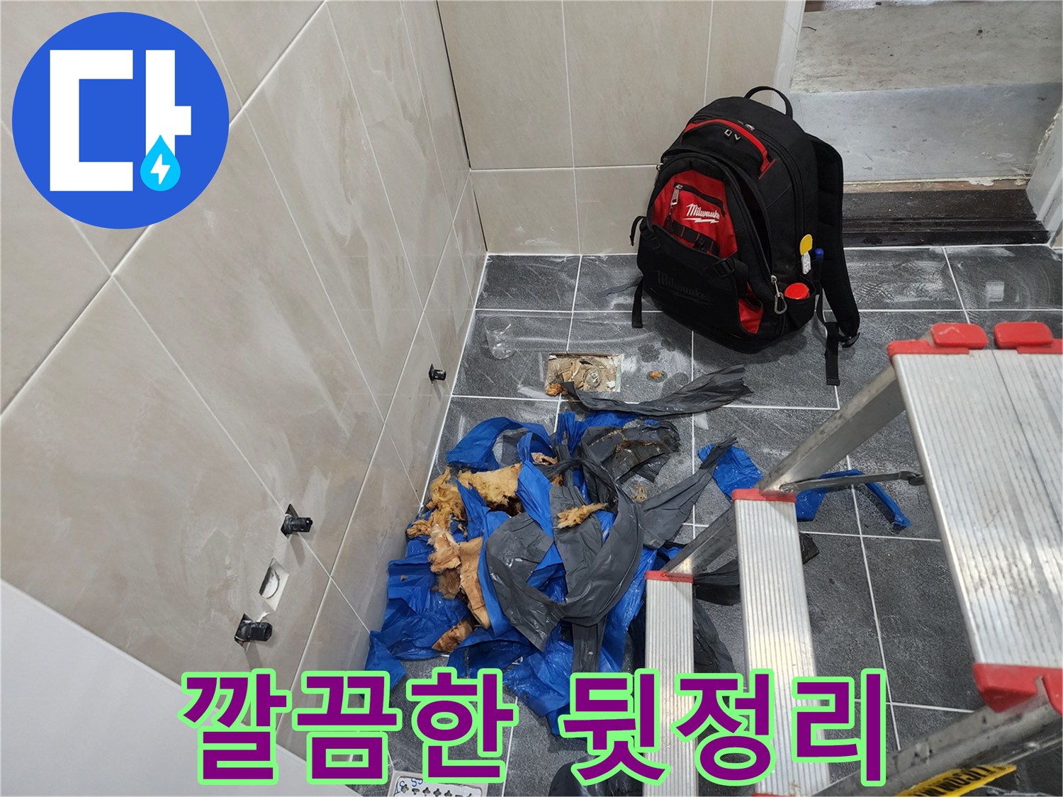 시흥시 장곡동 숲속마을 아파트 누수 해결 - 깔끔한 뒷정리까지 완벽하게