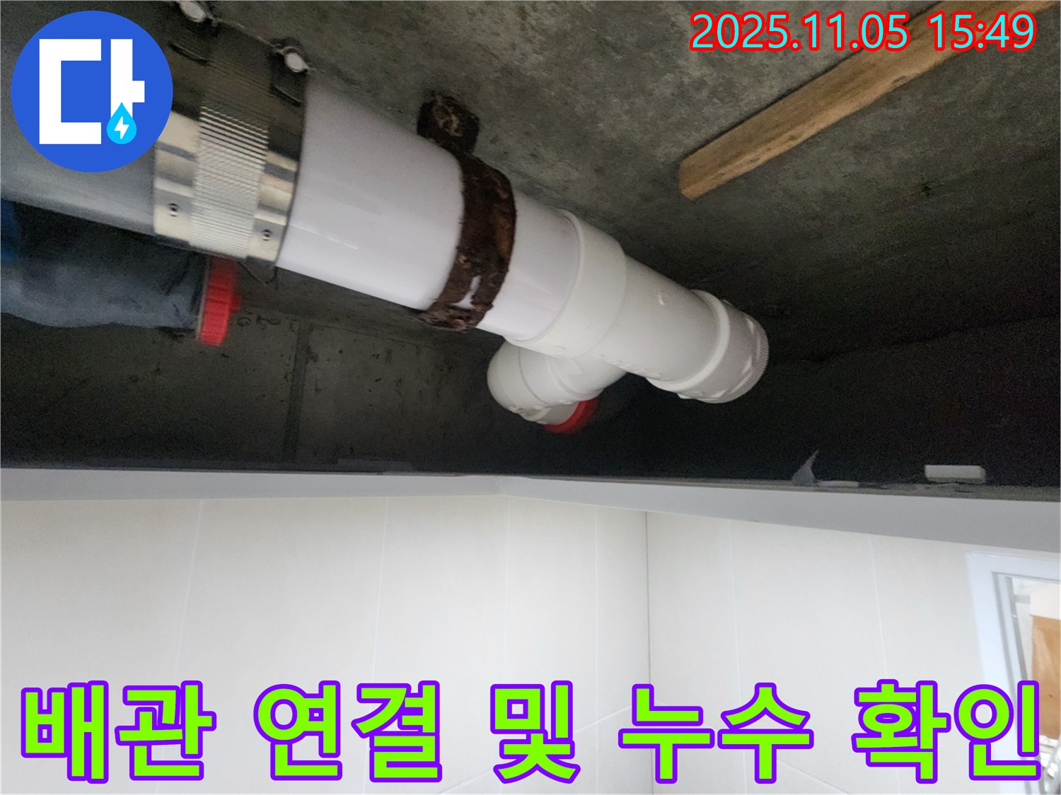 시흥시 장곡동 숲속마을아파트 누수 해결을 위해 배관 연결과 함께 누수 확인 작업을 꼼꼼하게 진행하는 모습입니다.