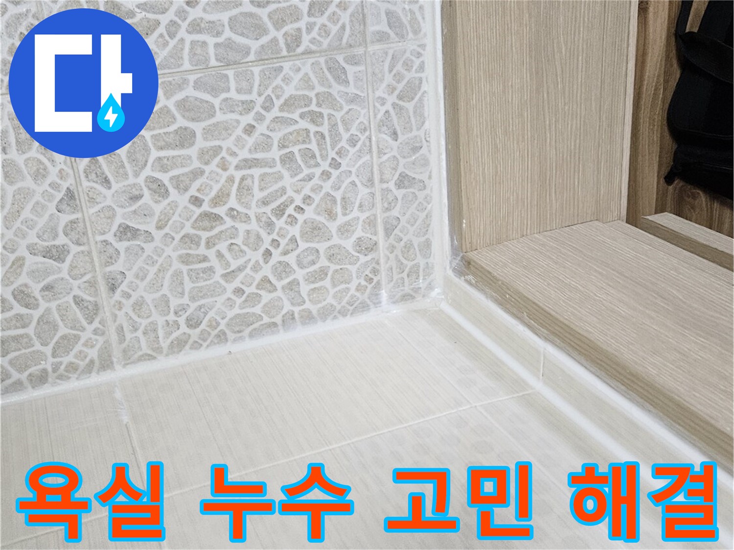 성북구 스카이힐스테이 욕실 누수 - 누수 고민 해결, 꼼꼼한 시공으로 완벽 차단