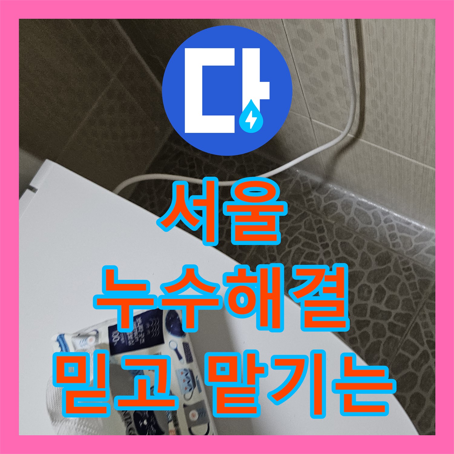 성북구, 아랫집 누수! 누수탐지전문업체, 꼼꼼한 진단