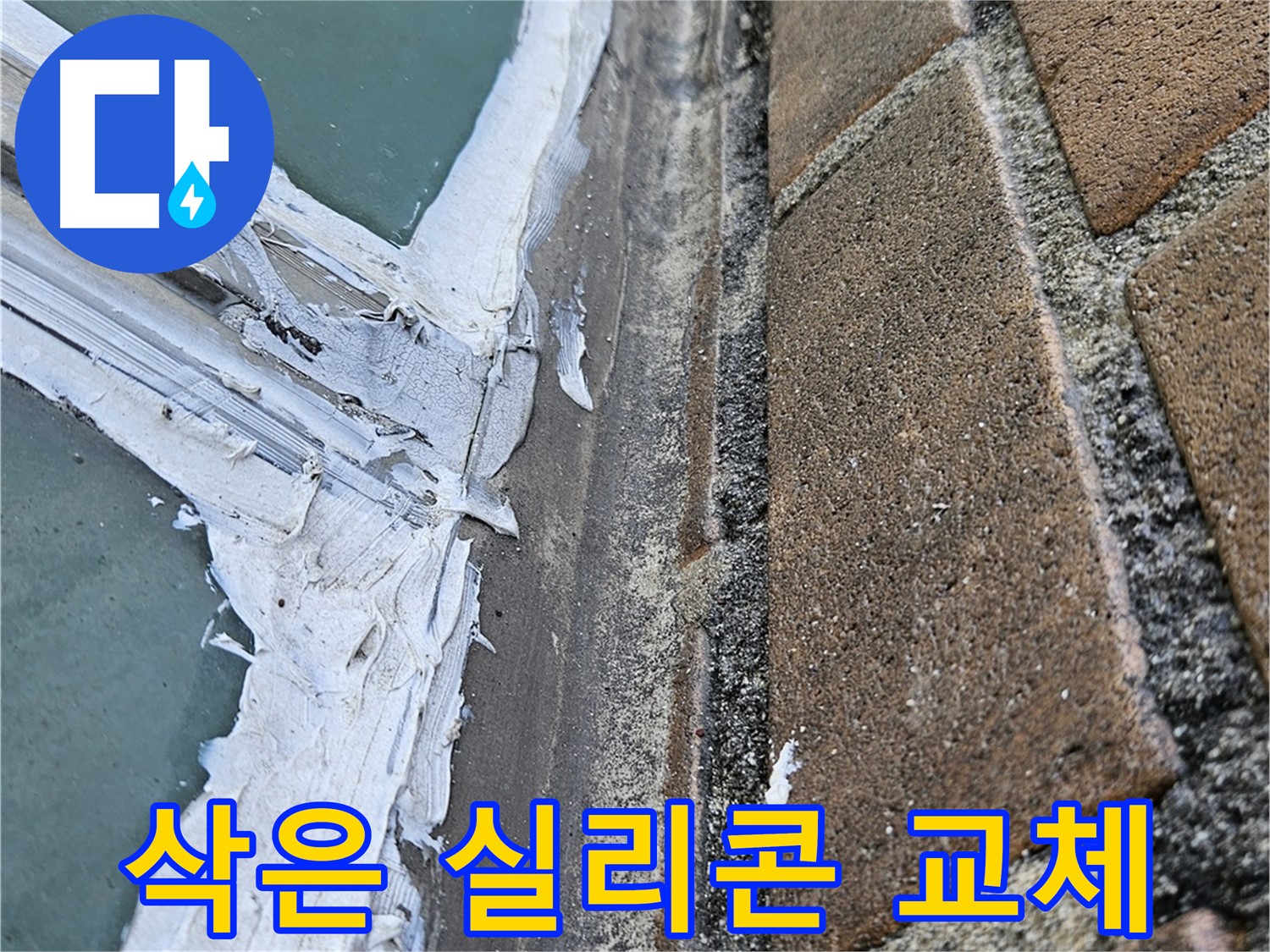 성북구 창틀 누수 - 삭은 실리콘 상태 점검