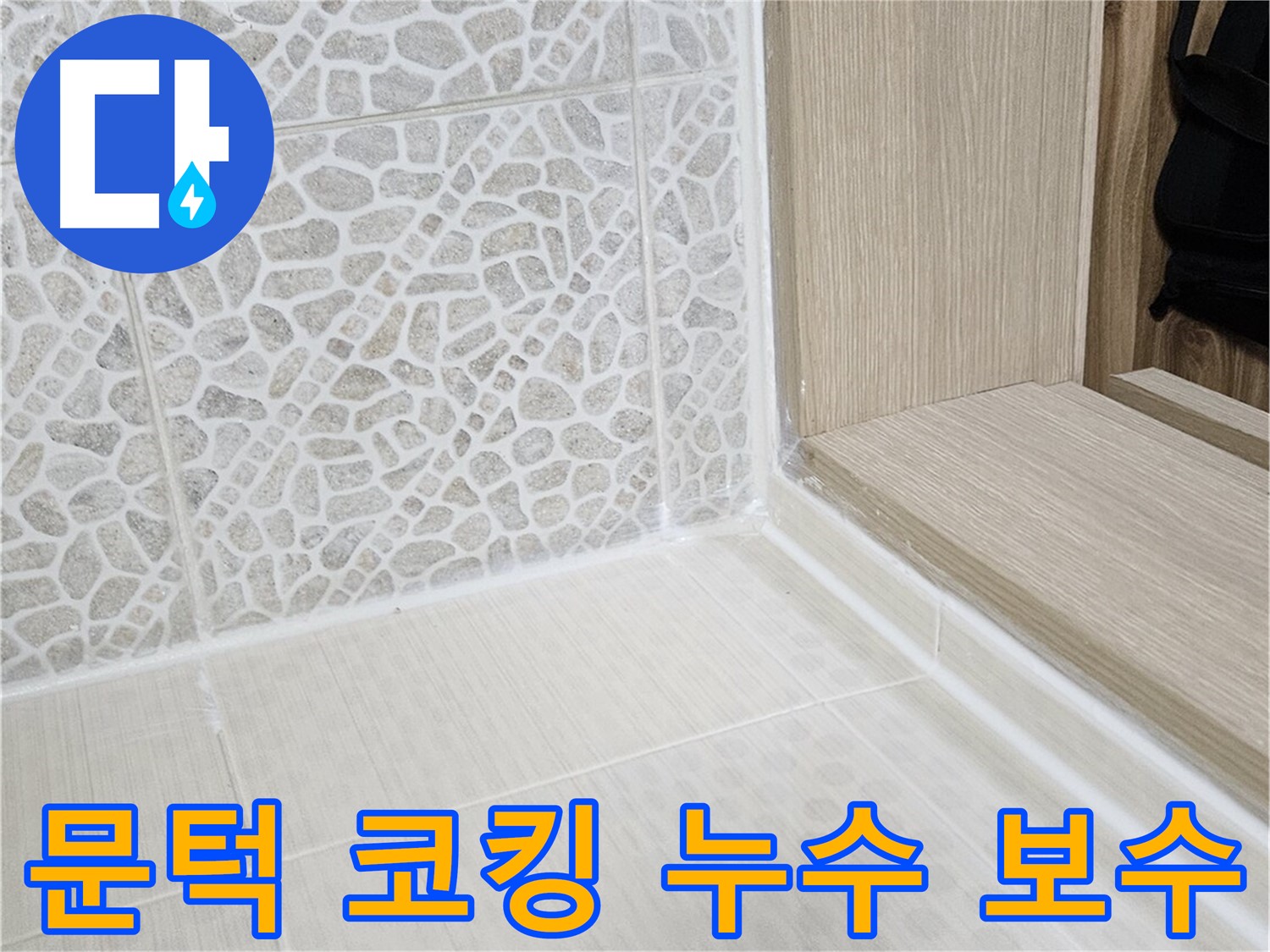 성북동 스카이힐스테이 욕실 문턱 코킹 누수 - 꼼꼼한 코킹 보수로 누수 문제 해결
