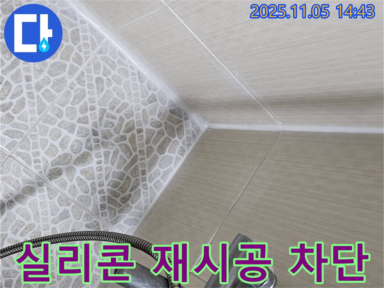 스카이힐스테이 욕실 누수 - 성북동 실리콘 재시공으로 누수 완벽 차단