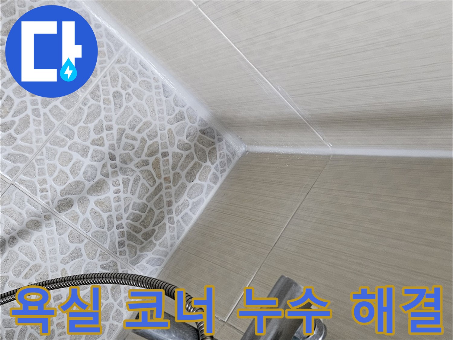욕실 코너 누수 해결 - 실리콘 재시공으로 누수 문제 해결 - 성북구 누수 전문