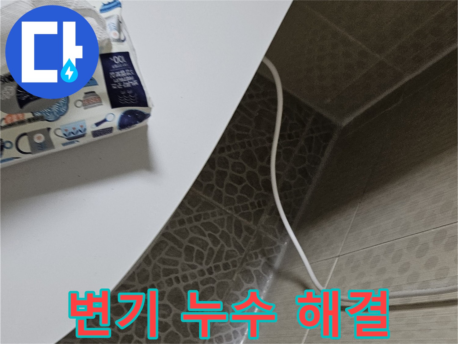 정릉동 변기 누수 완벽하게 해결 - 고객님의 만족을 최우선으로 생각합니다.