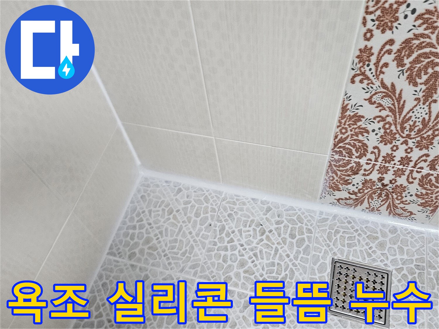 정릉동 힐스테이 욕조 누수 - 실리콘 재시공으로 해결