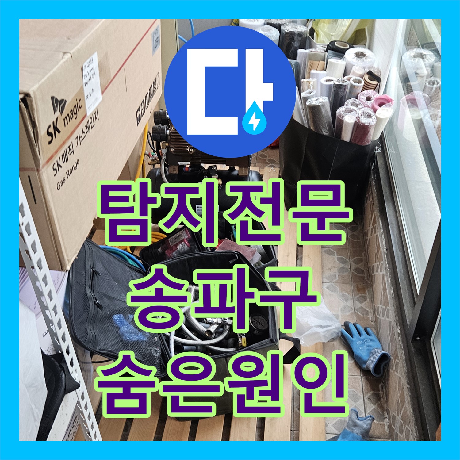 누수탐지전문가, 4층 건물 온수 배관의 숨겨진 미세 누수 원인을 정확히 찾아내는 서울 송파구