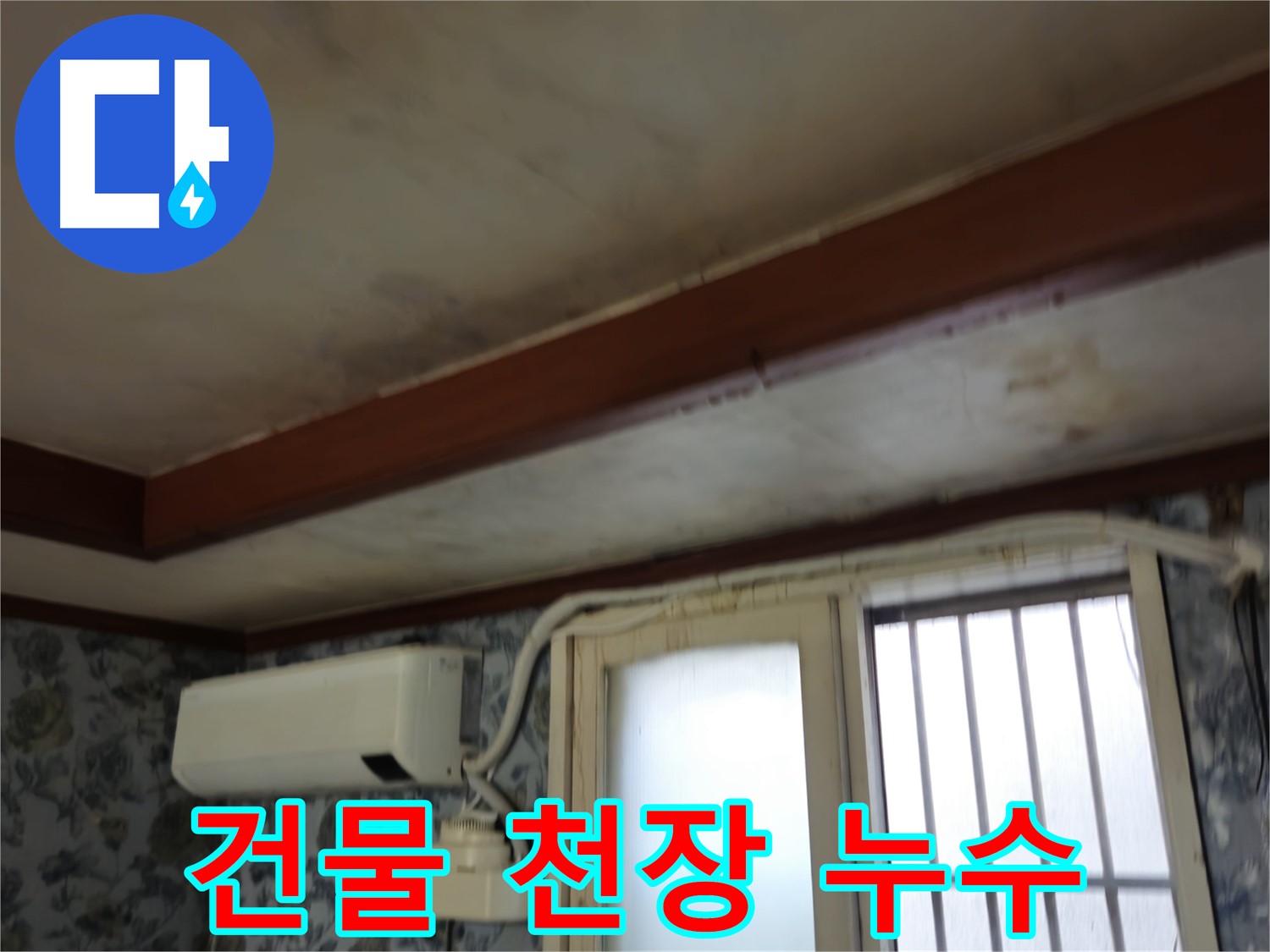 오래된 건물 천장 누수 - 용산구 청파2가 - 건물 구조에 영향을 줄 수 있는 천장 누수 문제 해결