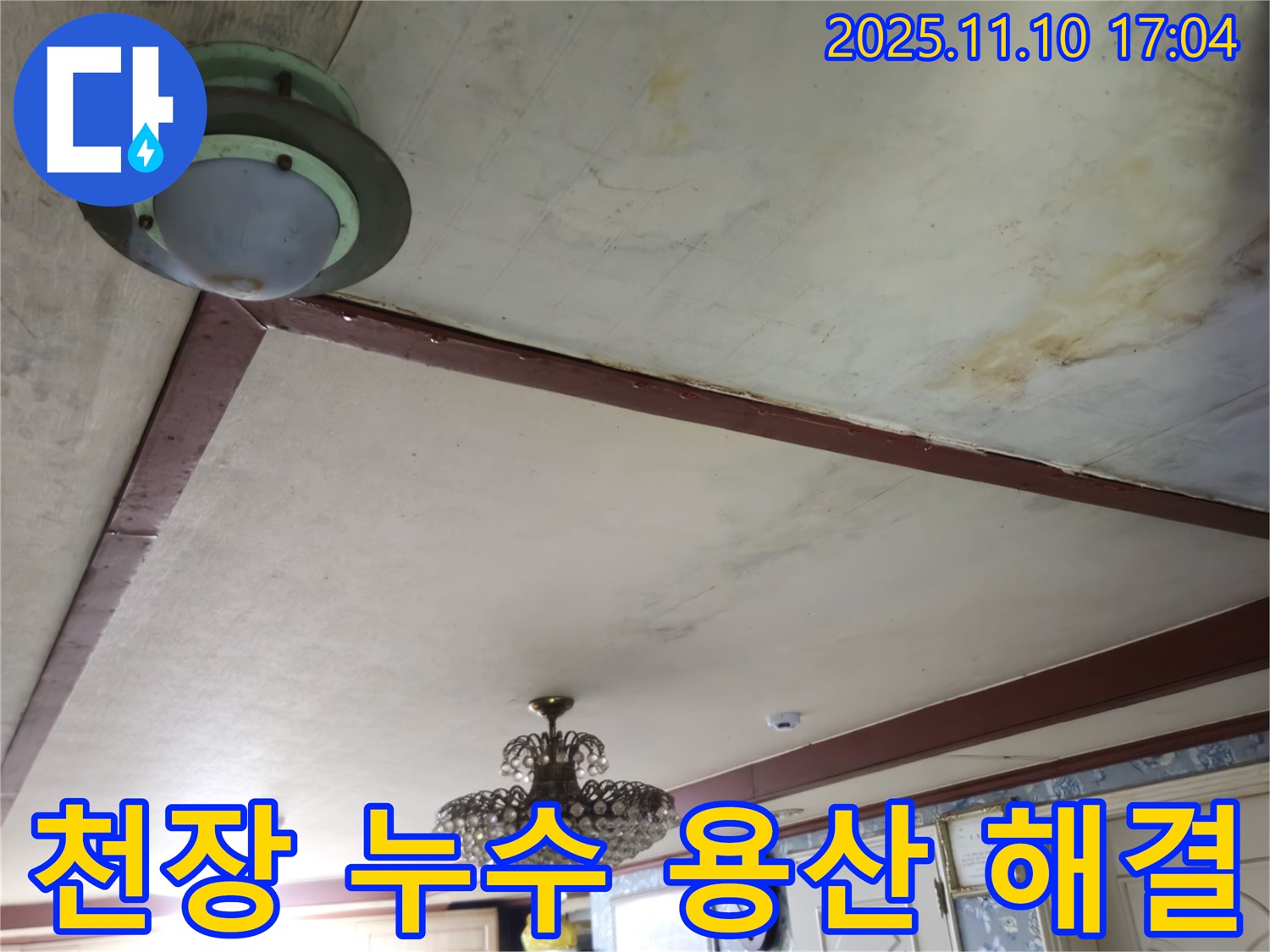 용산 건물 천장 누수 해결 과정 - 신속한 진단과 완벽한 시공으로 누수 문제 해결