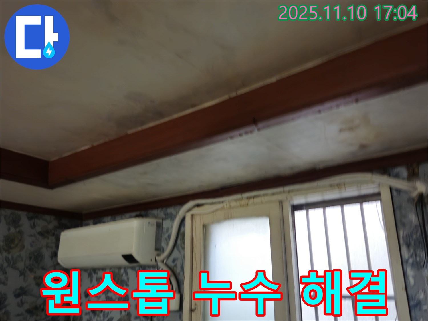 청파동 누수 - 누수 탐지부터 시공까지 원스톱 서비스 제공