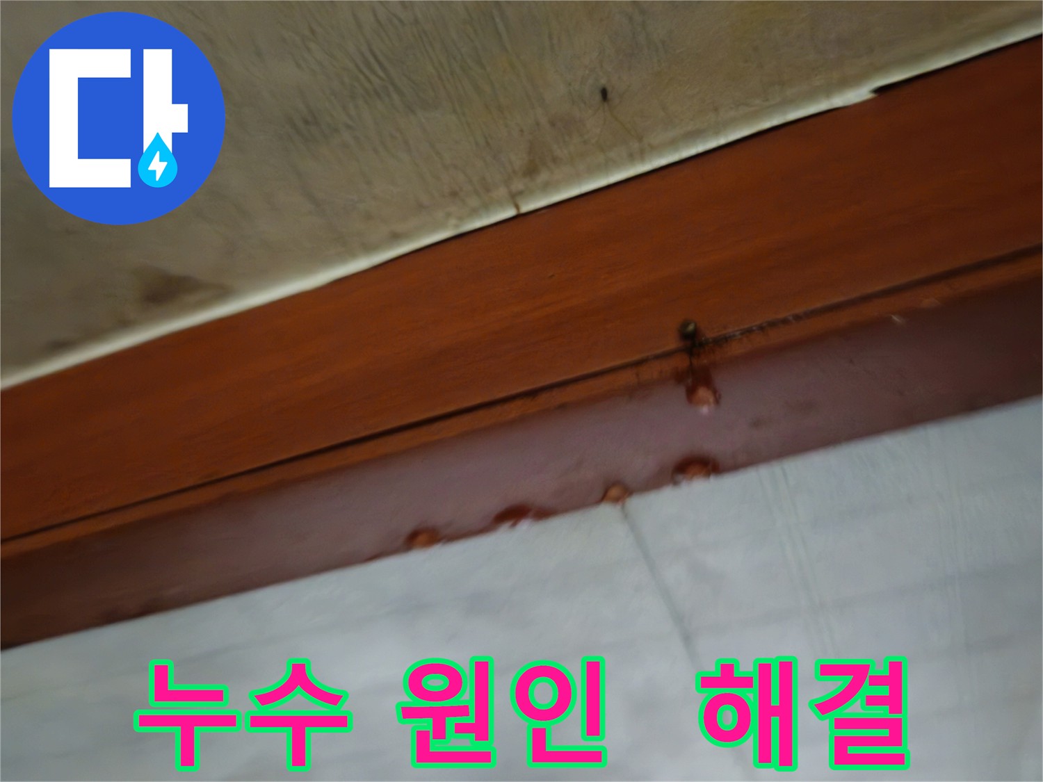 용산구 청파동 다세대 주택 - 보일러 누수 의심 현장