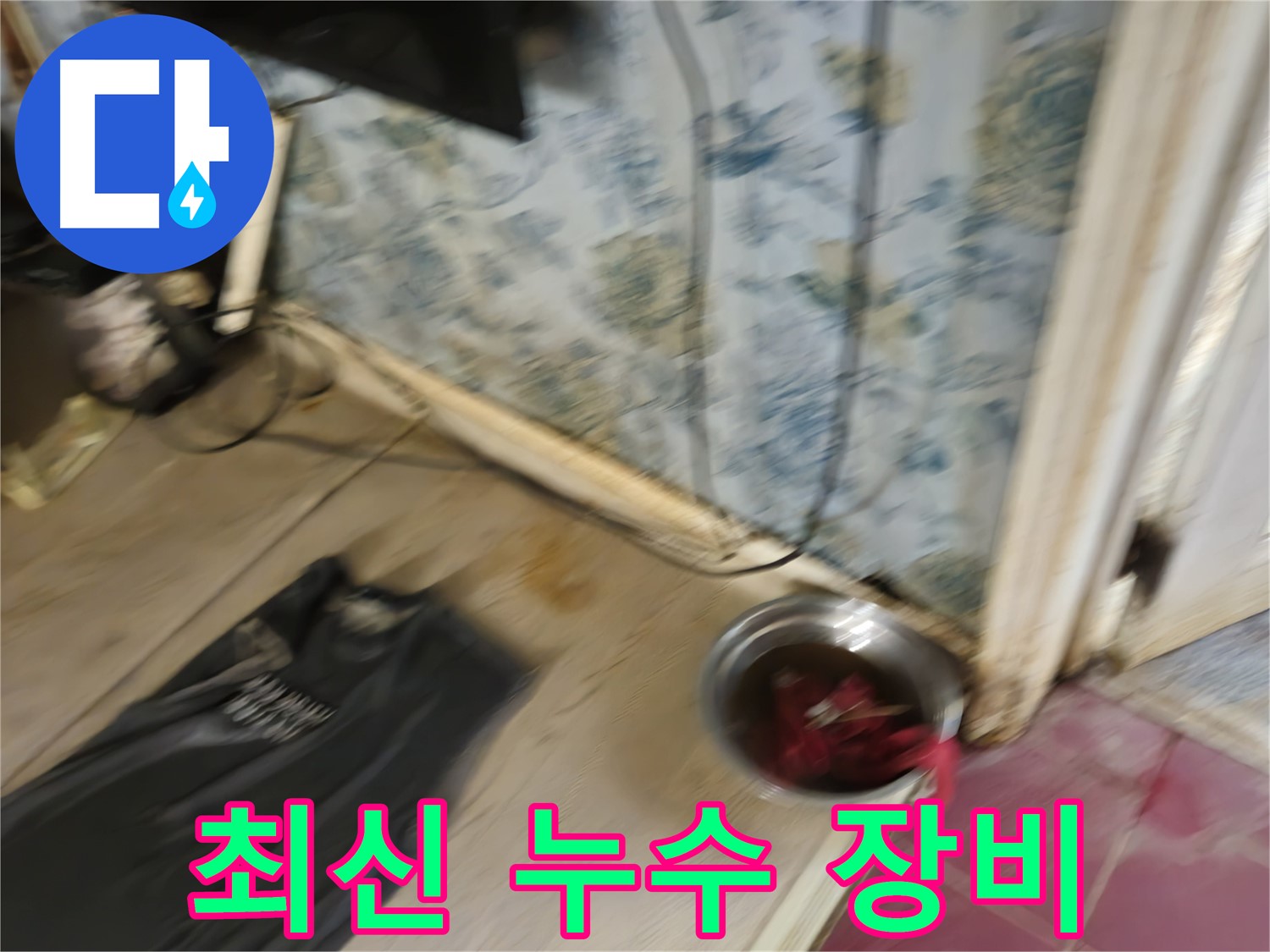 최신 누수 장비 - 정확하고 신속한 누수 탐지를 위한 필수