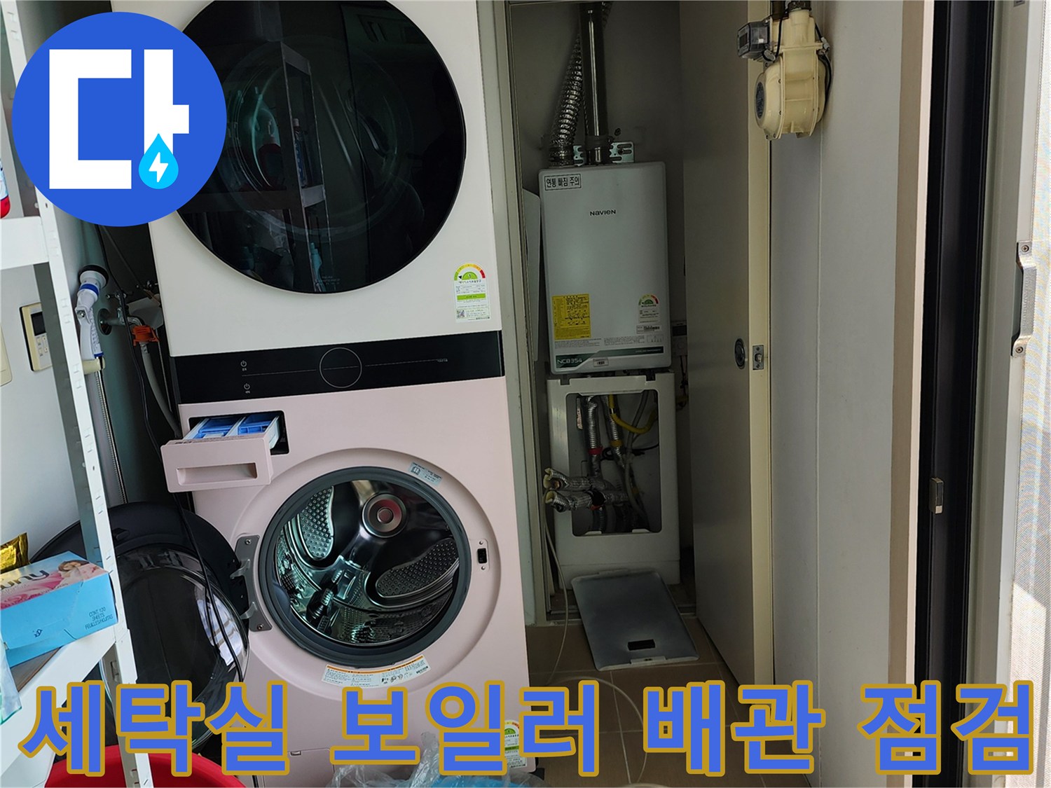 보일러와 세탁기 사이의 배관 연결 지점 사진