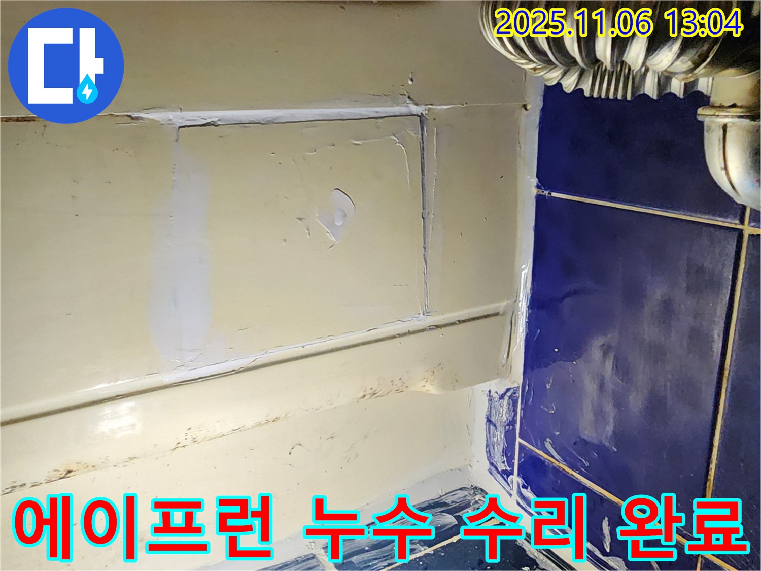 고모리 욕조 에이프런 누수 - 완벽하게 수리 완료, 안심하고 사용하세요!