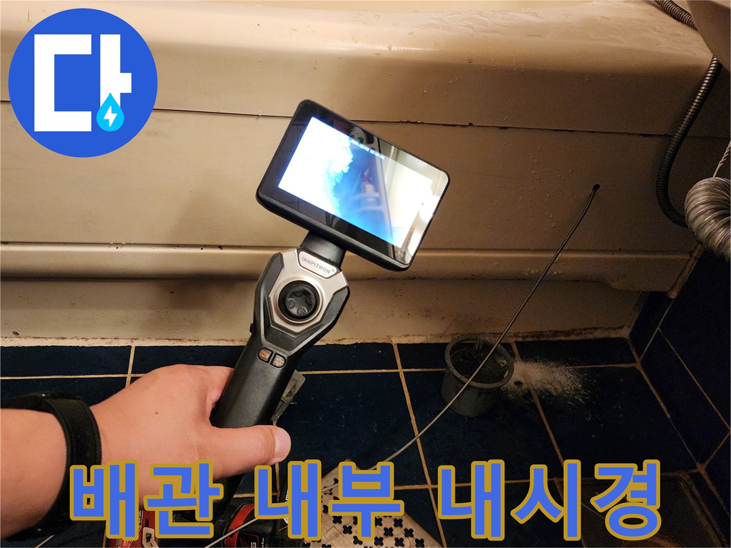내시경-모니터에-비친-배관-내부의-이물질과-슬러지-상태