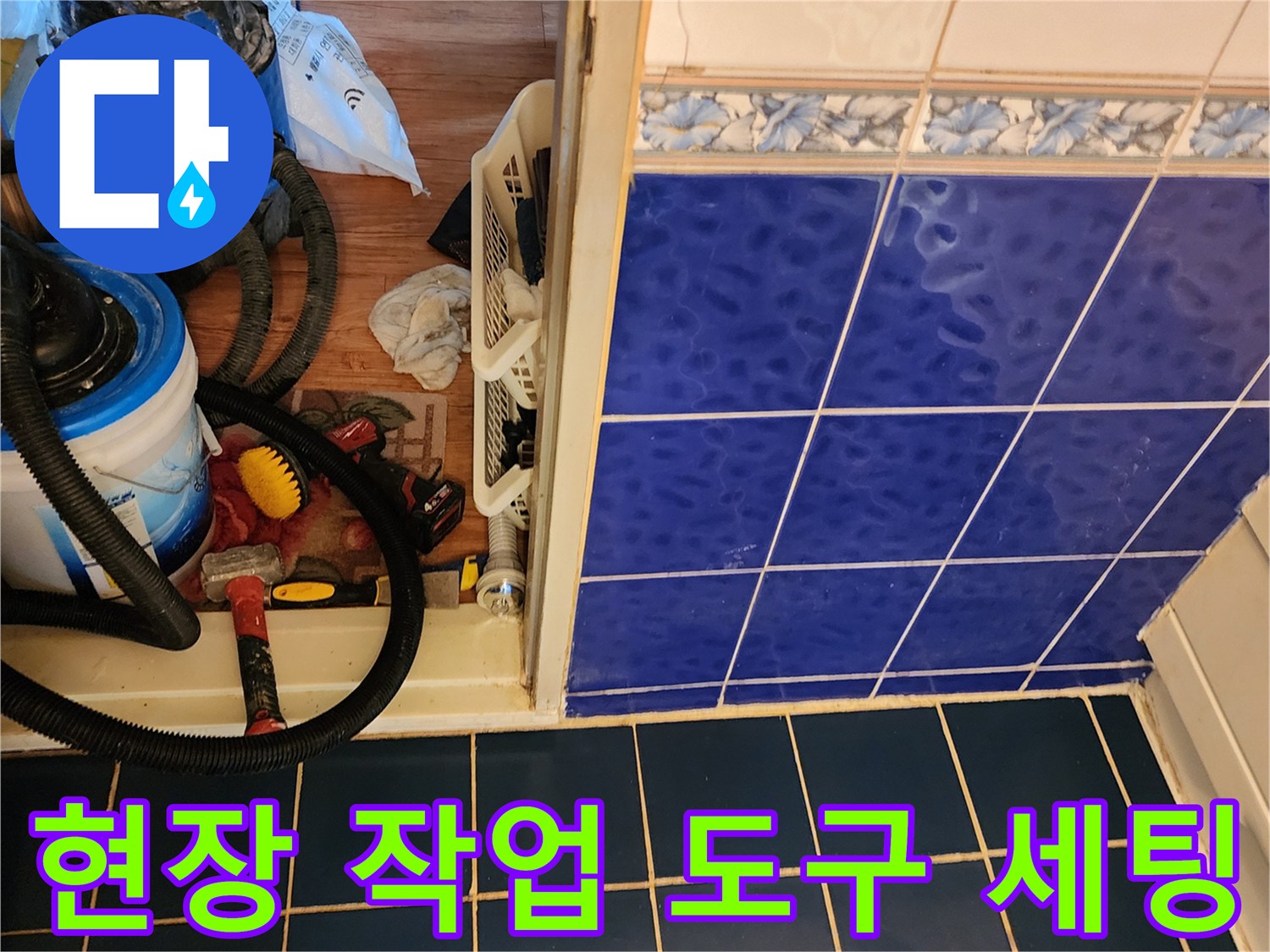 누수 지점 확인 및 배관 청소를 위해 준비된 현장 장비들