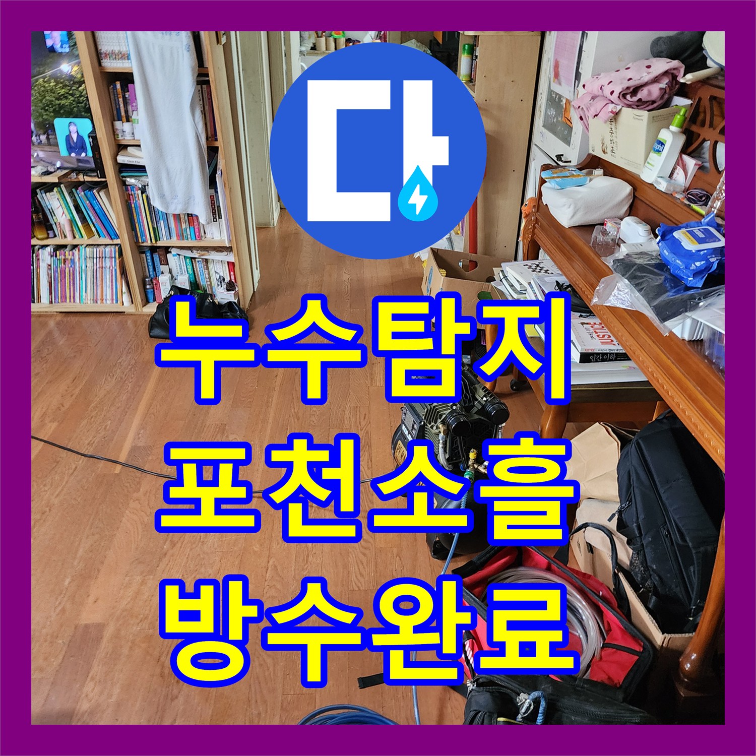 누수탐지 욕실 배관 내시경 진단으로 방수층 파손을 수선한 포천시 소흘읍 고모리