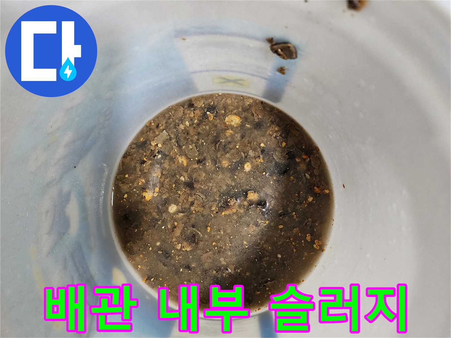 배관-내부에서-추출된-이물질과-슬러지-상태