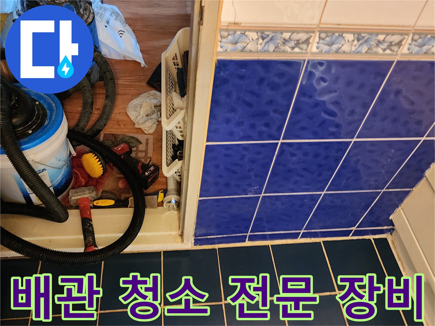 배관 내부의 오물을 제거하기 위해 준비된 석션기와 세척 도구