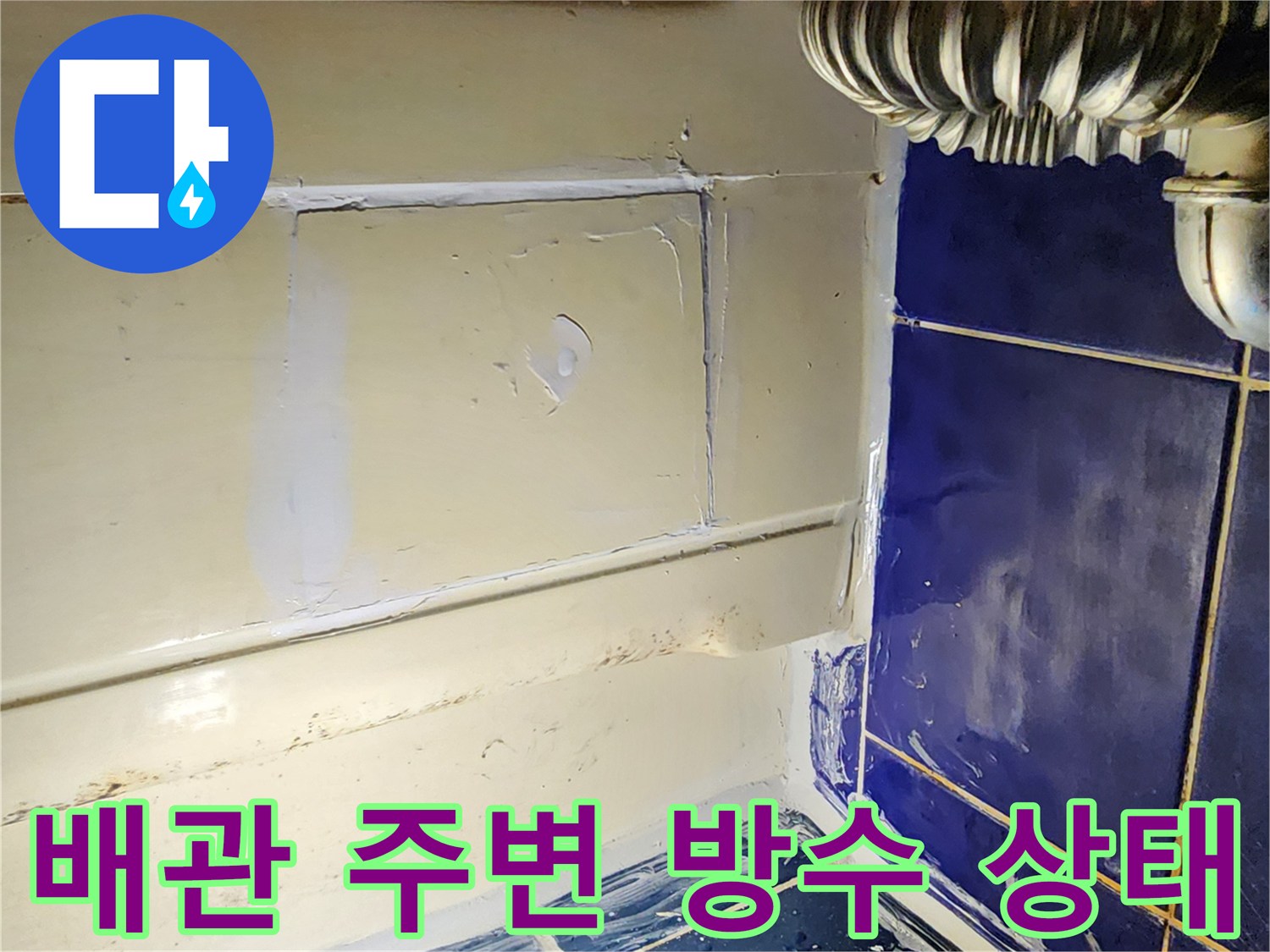 배관 연결부와 타일 사이의 마감 상태 확인 사진