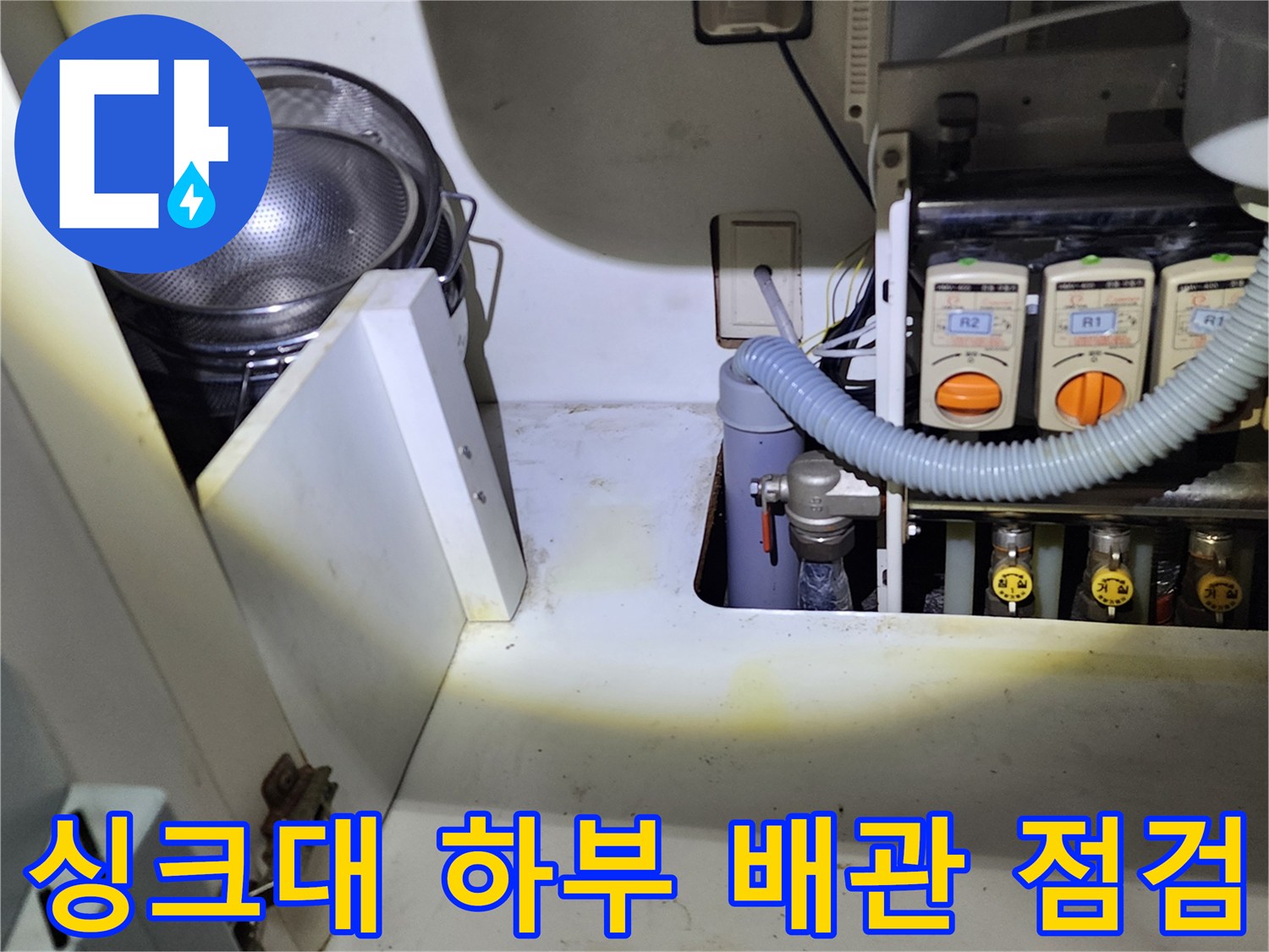 싱크대-내부-배수-라인과-연결-호스의-물샘-흔적-점검