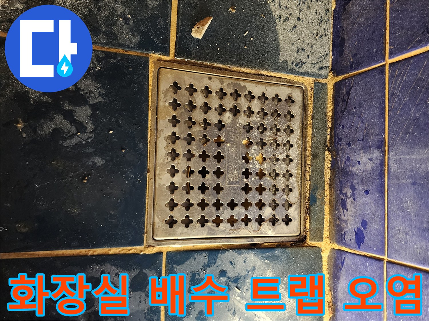 오염된 유가 덮개-물때와 이물질로 뒤덮인 욕실 바닥 배수구