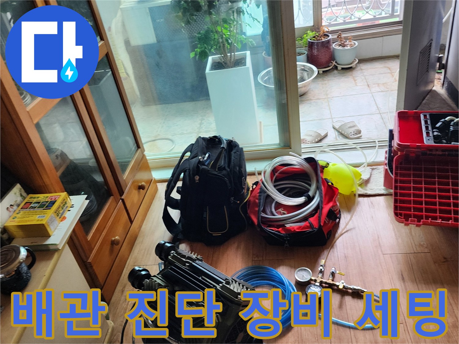 욕실 누수 진단을 위해 준비된 공기압 테스트 장비와 호스