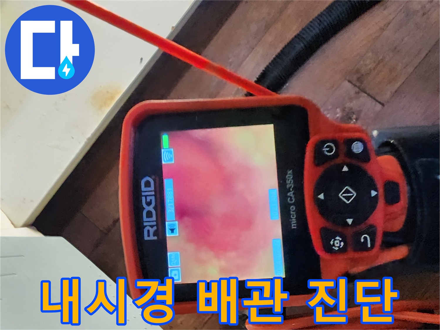 전문-내시경-장비를-통한-배수구-내부-오염도-확인
