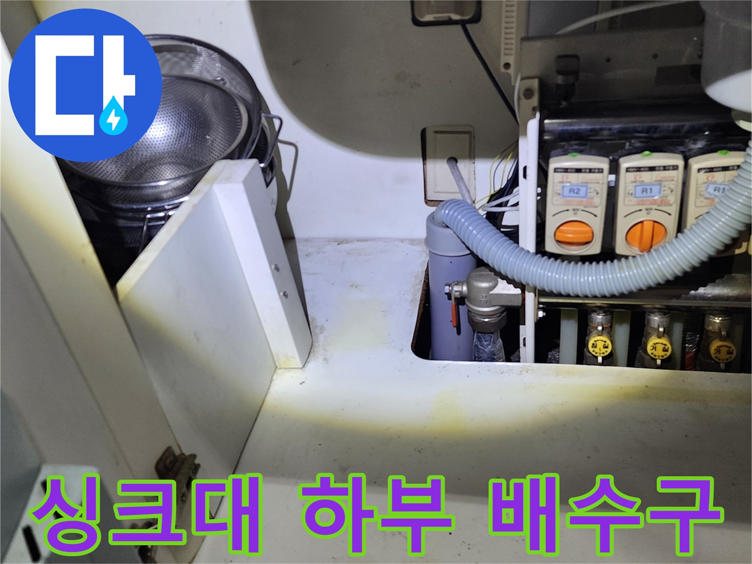 주방-하부장-내부-배수-관로와-연결된-호스-상태