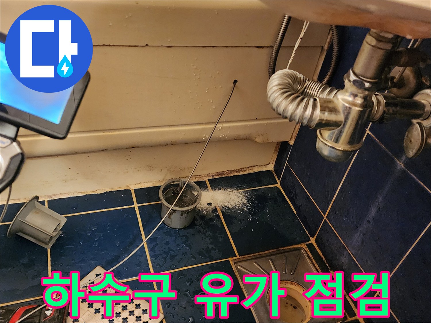 파란색 타일 바닥의 배수 트랩 주변 내시경 검사 작업