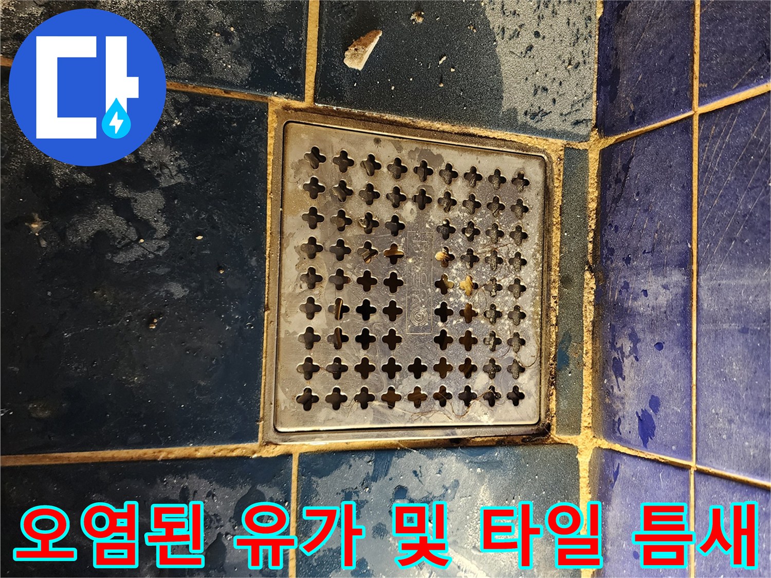 포천 소흘읍 현장-배수 트랩 주변의 오염된 타일 상태