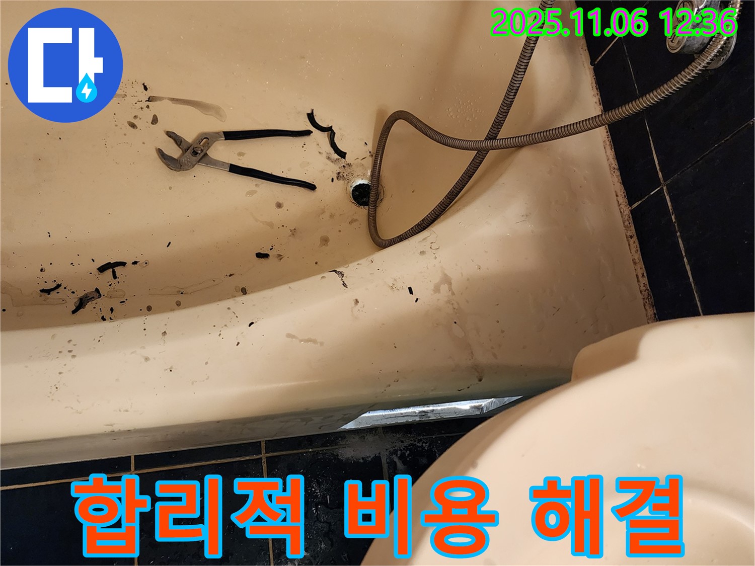 포천시 소흘읍 고모리에서 욕조 막힘을 합리적인 비용으로 해결하는 전문 업체 - 투명한 견적, 확실한 해결!