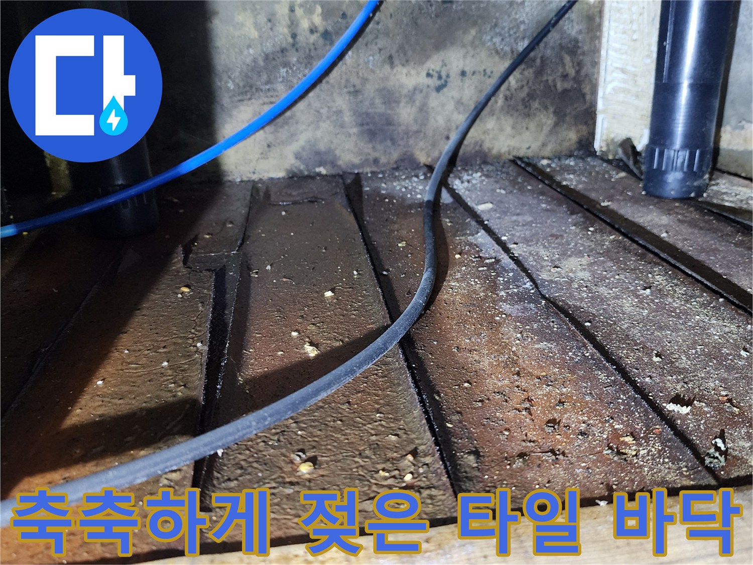 배관-주변-타일-틈새의-습기-및-오염-상태