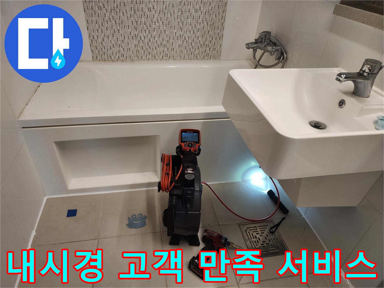 고객 만족 최우선 - 욕조 누수 내시경 서비스