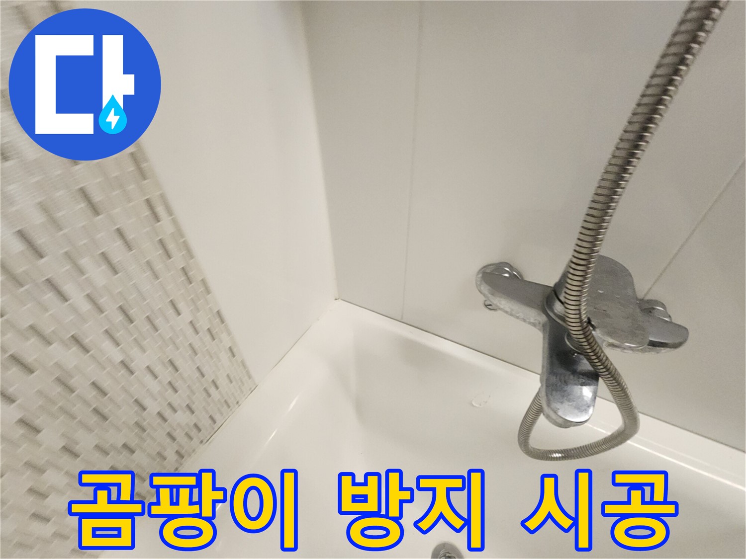 곰팡이 방지 실리콘 - 쾌적한 욕실