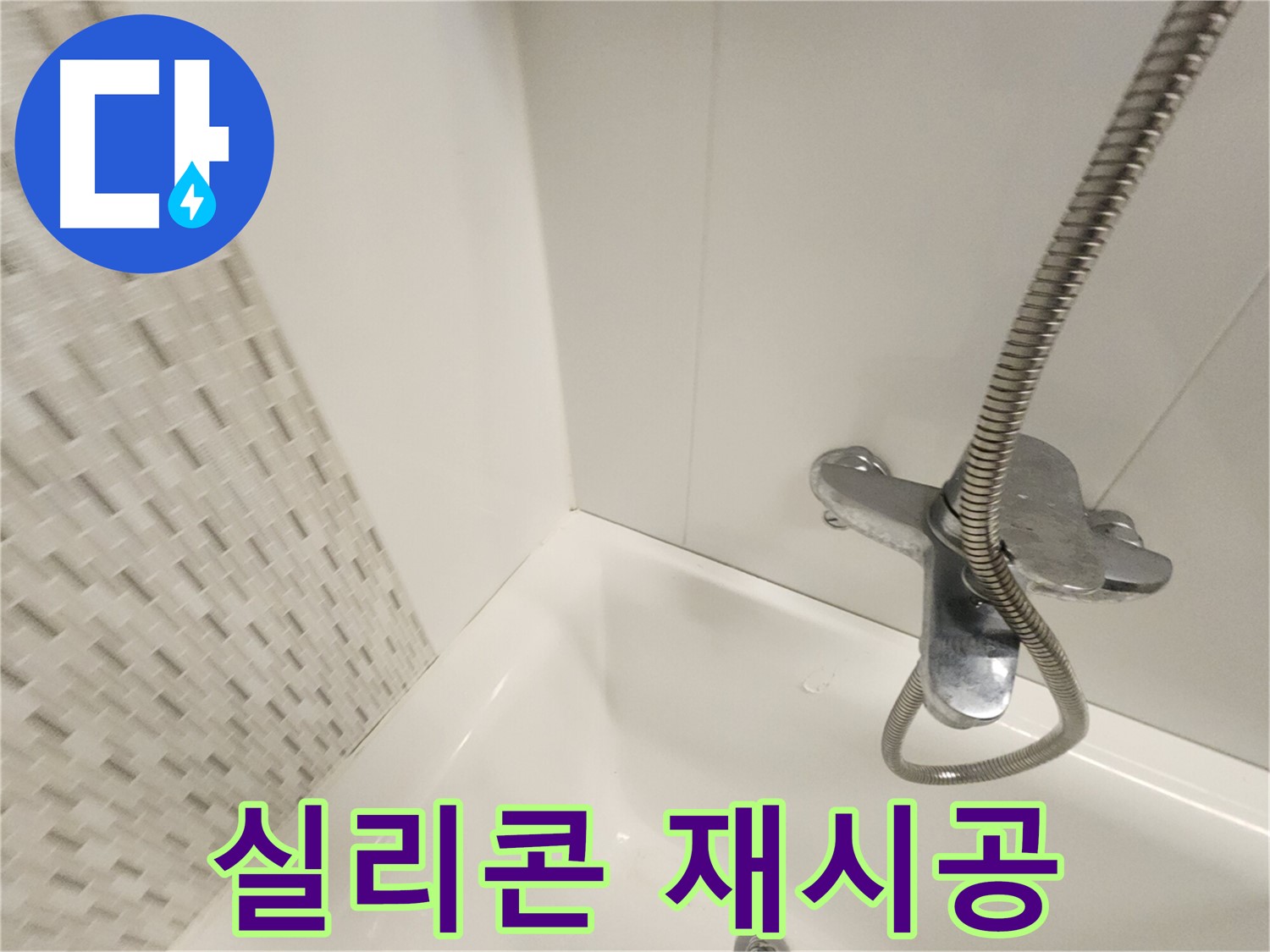 곰팡이 제거 후 실리콘 재시공 - 완벽한 마감