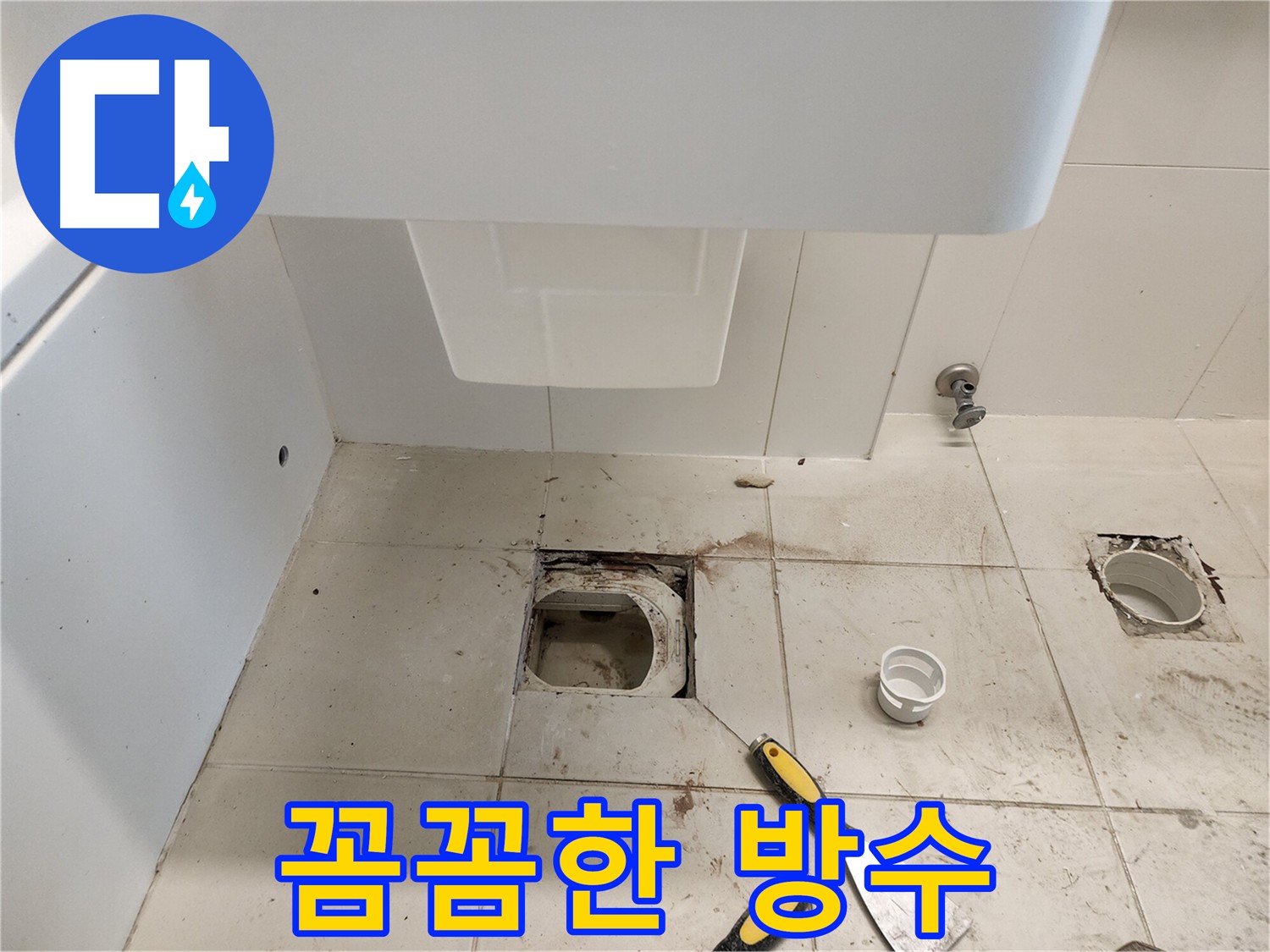 김포 사우동 누수 - 튼튼한 방수층 시공으로 누수 완벽 차단