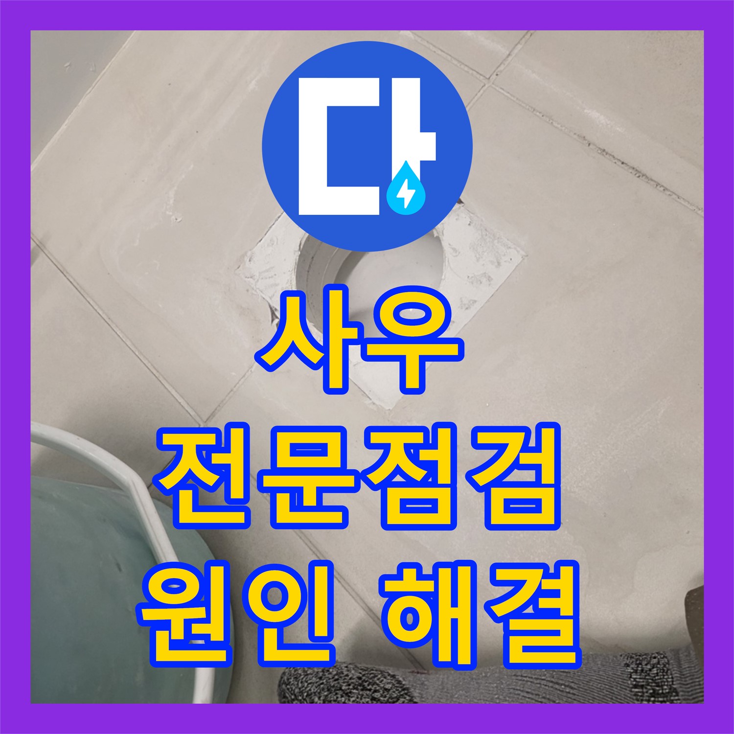 김포 사우, 누수탐지전문, 꼼꼼 점검으로 원인 해결