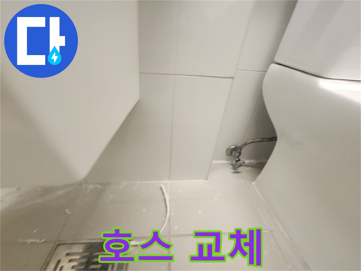 김포 사우 변기 누수 노후 호스 교체 사진
