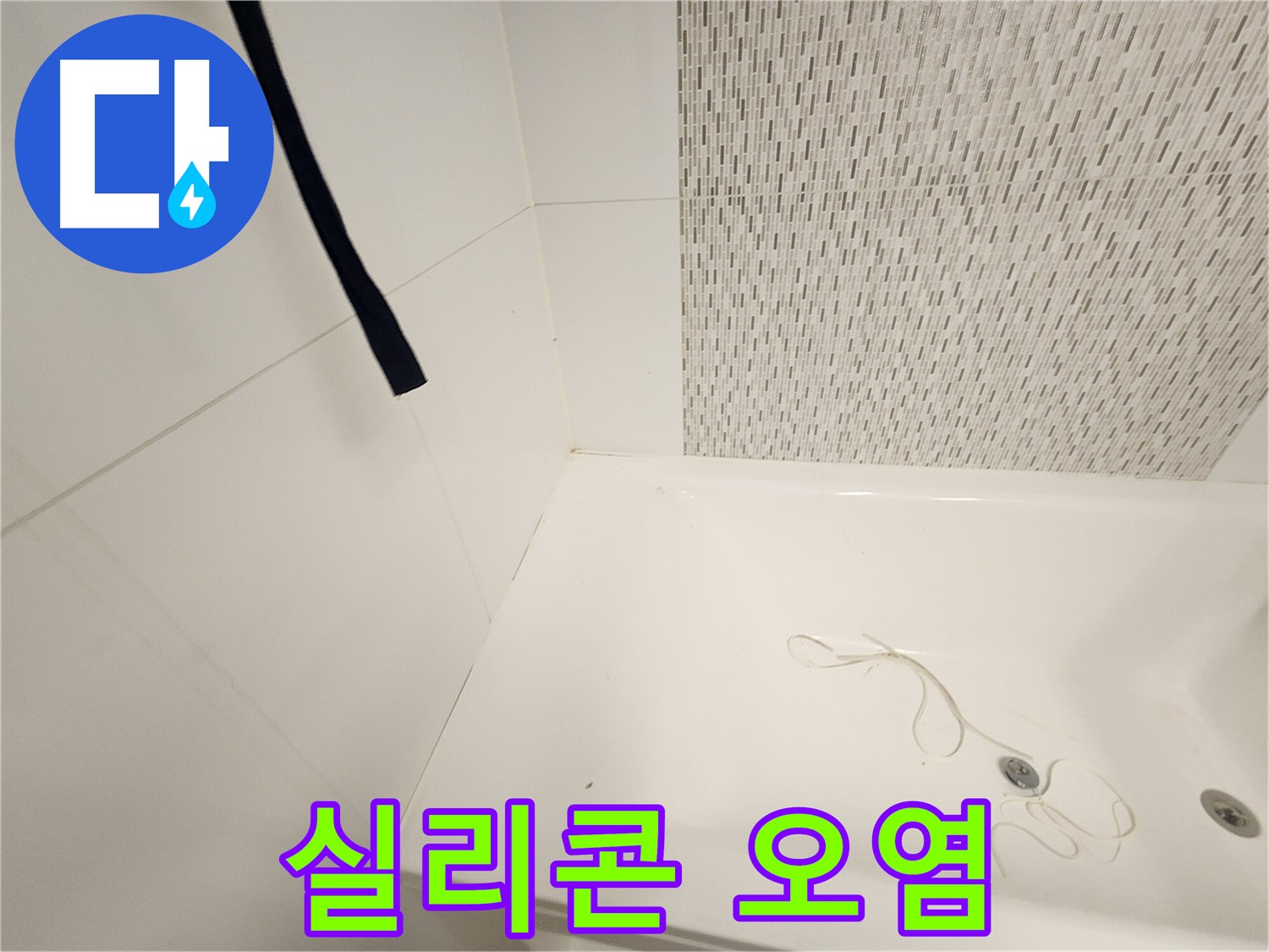 욕조 코너 실리콘 - 곰팡이 오염 - 방수 기능 저하