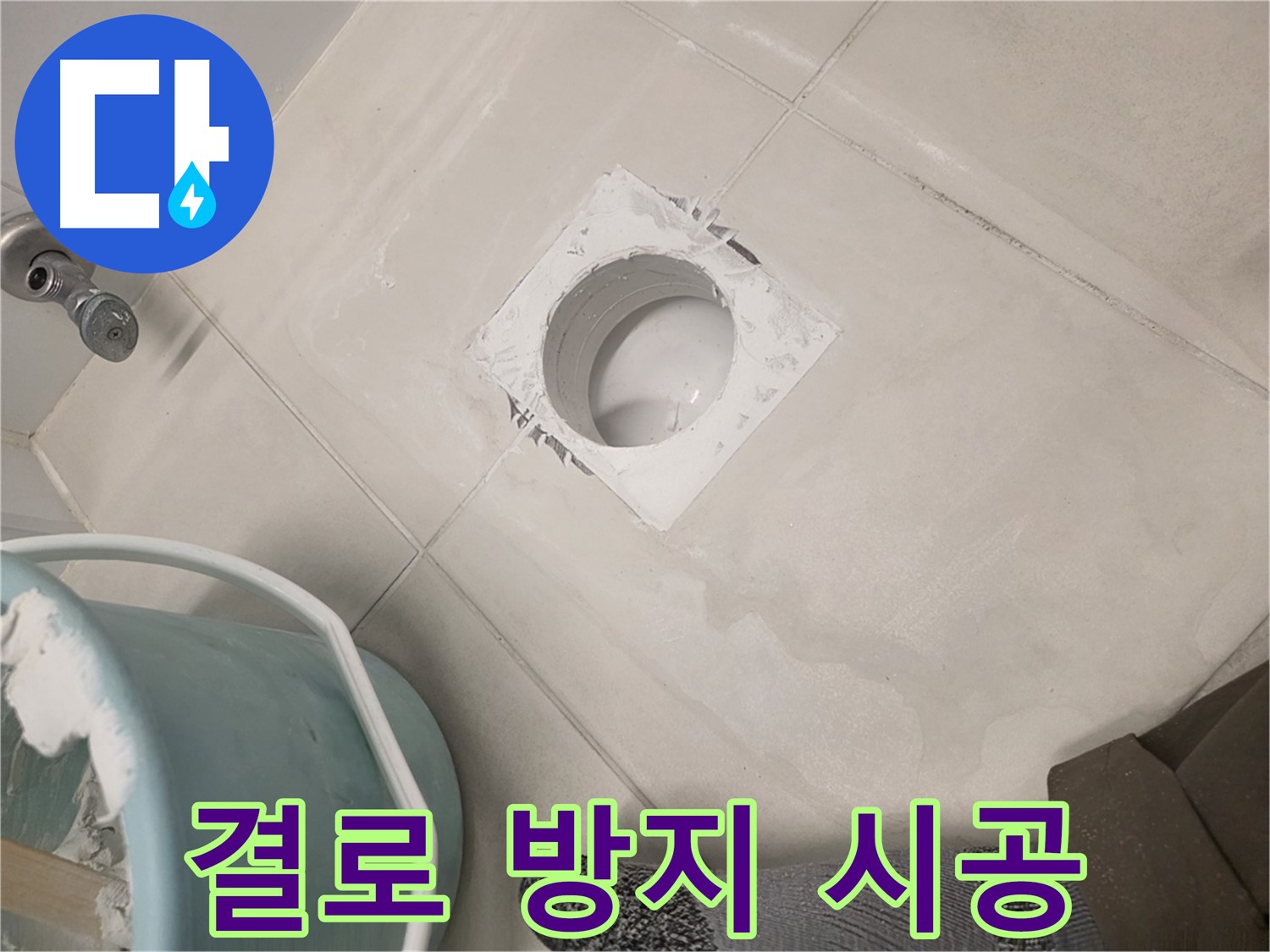 김포 사우동 결로 방지 - 쾌적한 환경을 위한 완벽 시공