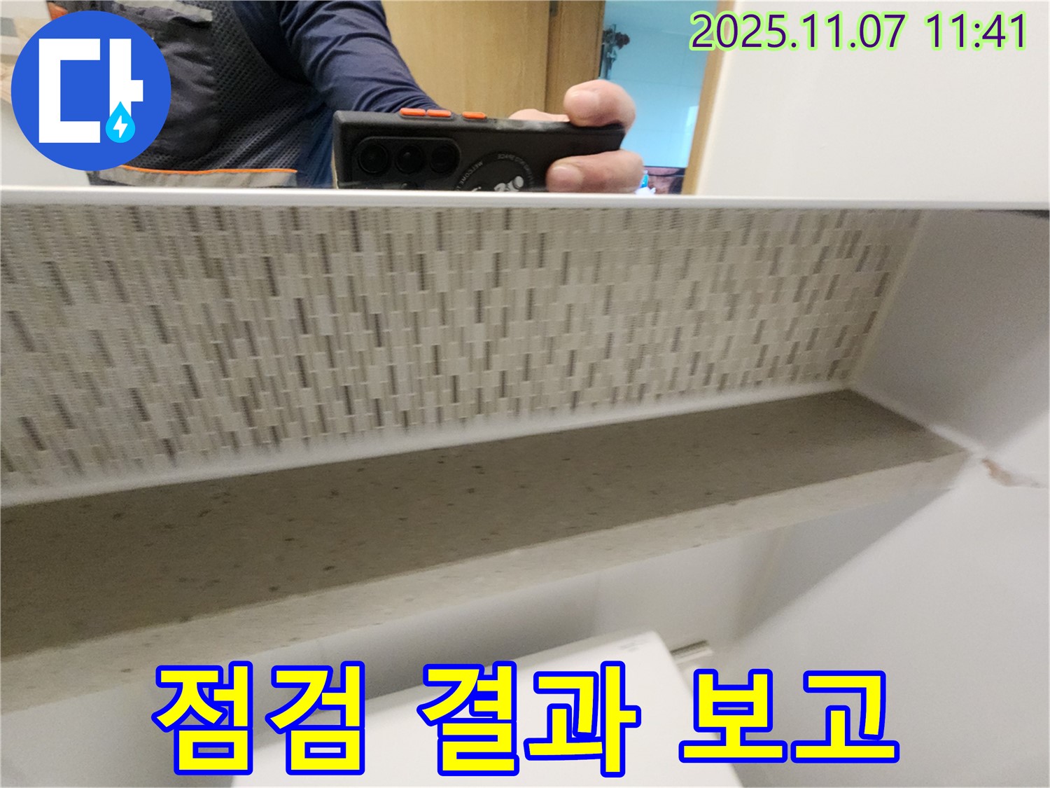 김포 사우동 김포사우아이파크 아파트 누수 해결 후 - 고객님께 설명 및 점검 결과를 보고합니다.