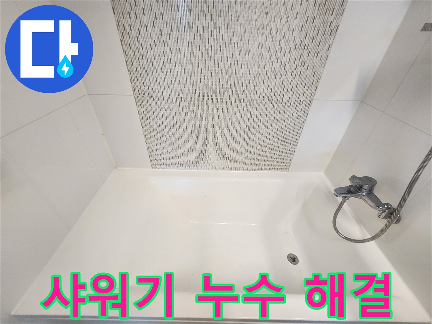 김포 사우동 김포사우아이파크 욕조 샤워기 누수 빠른 해결