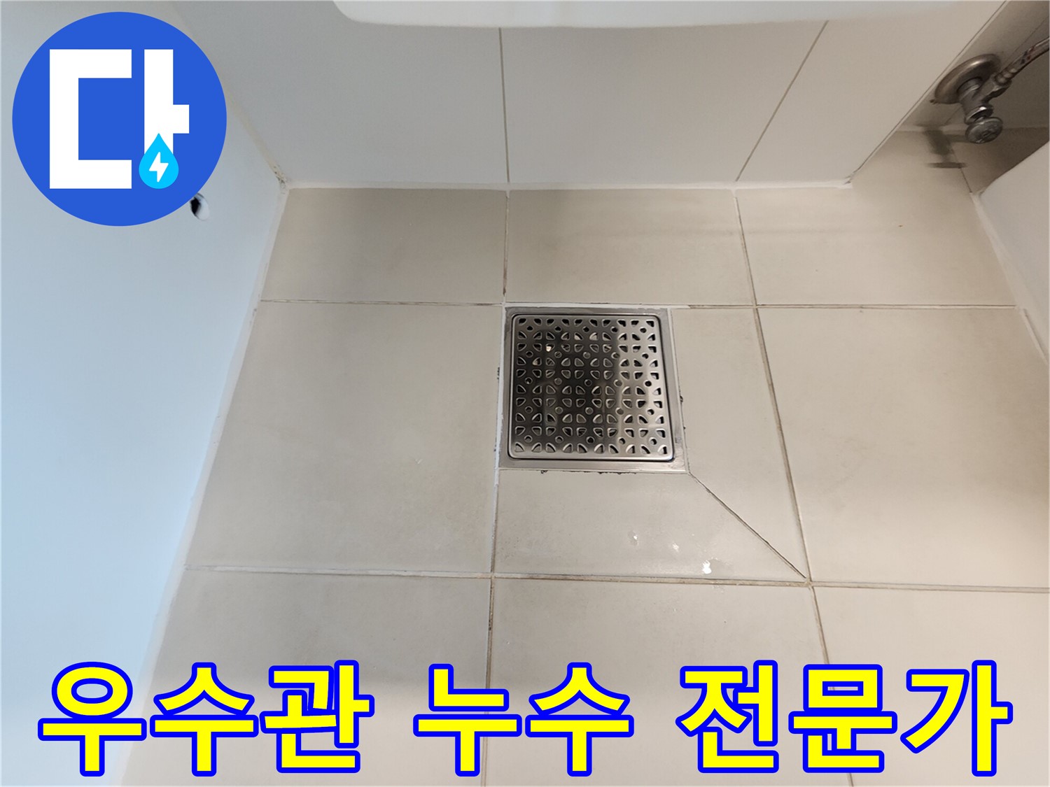김포 사우동 김포사우아이파크 우수관 누수 - 전문가 해결