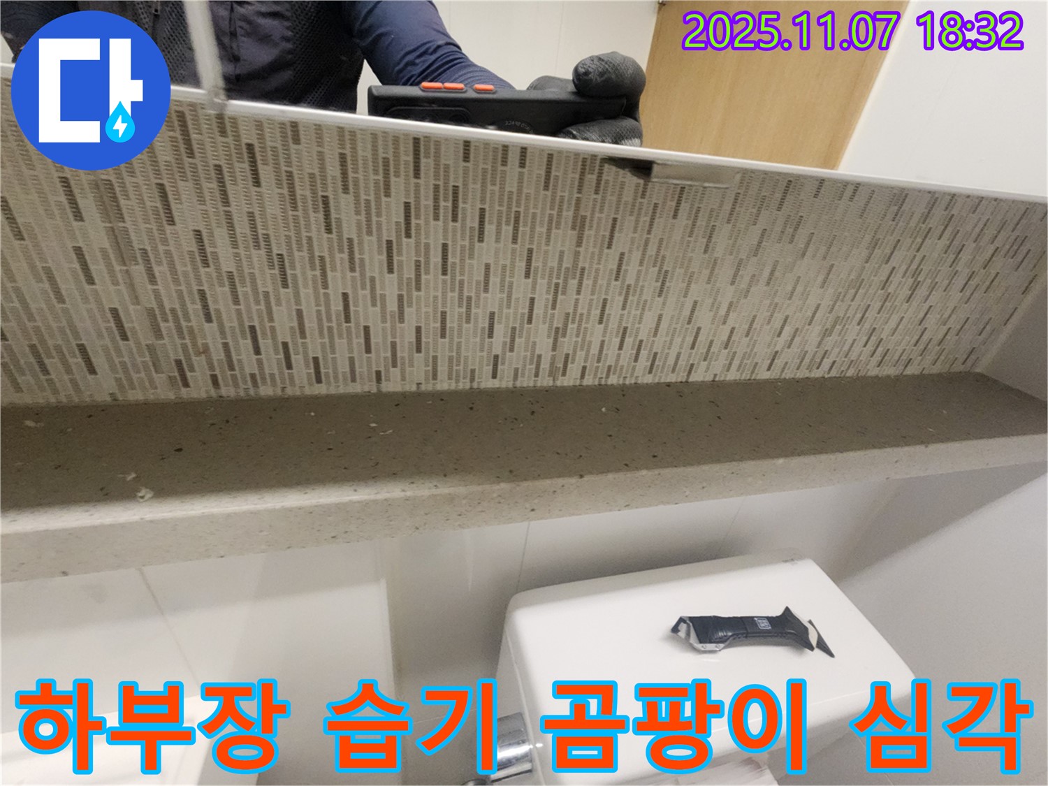 김포 사우동 김포사우아이파크 젠다이 하부장 내부 습기 심함 및 곰팡이 번식 심각 - 심각한 습기와 곰팡이는 누수의 심각한 신호입니다.
